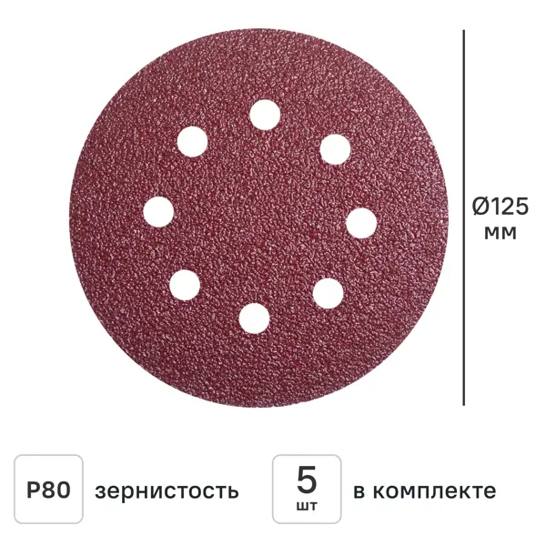 Круг шлифовальный Flexione 50000315 P80 125 мм, 5 шт.