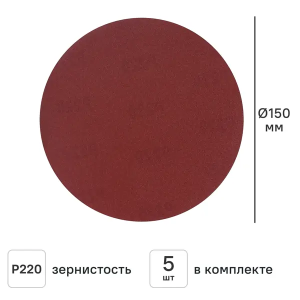 Круг шлифовальный Flexione 50000605 P220 150 мм, 5 шт.