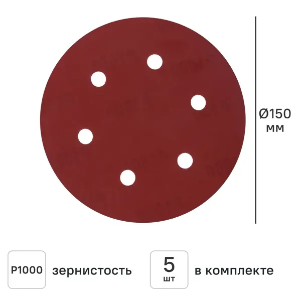 Круг шлифовальный Flexione P1000 150 мм, 5 шт.
