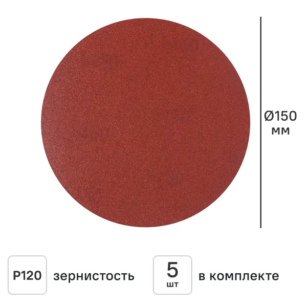 Круг шлифовальный Flexione P120 150 мм, 5 шт.