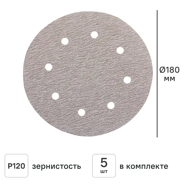 Круг шлифовальный Flexione P120 180 мм, 5 шт.
