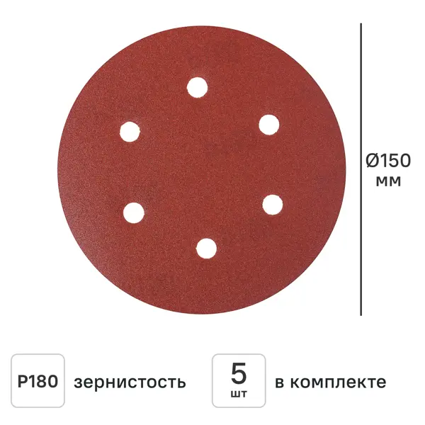 Круг шлифовальный Flexione P180 150 мм, 5 шт.