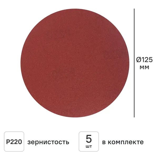 Круг шлифовальный Flexione P220 125 мм, 5 шт.
