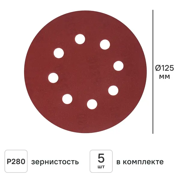 Круг шлифовальный Flexione P280 125 мм, 5 шт.