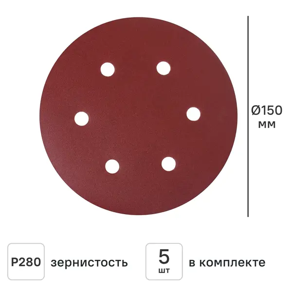Круг шлифовальный Flexione P280 150 мм, 5 шт.