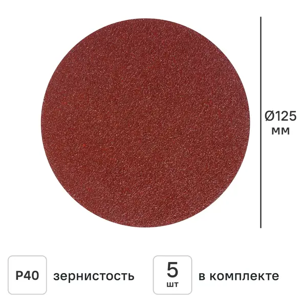 Круг шлифовальный Flexione P40 125 мм, 5 шт.