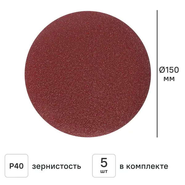 Круг шлифовальный Flexione P40 150 мм, 5 шт.