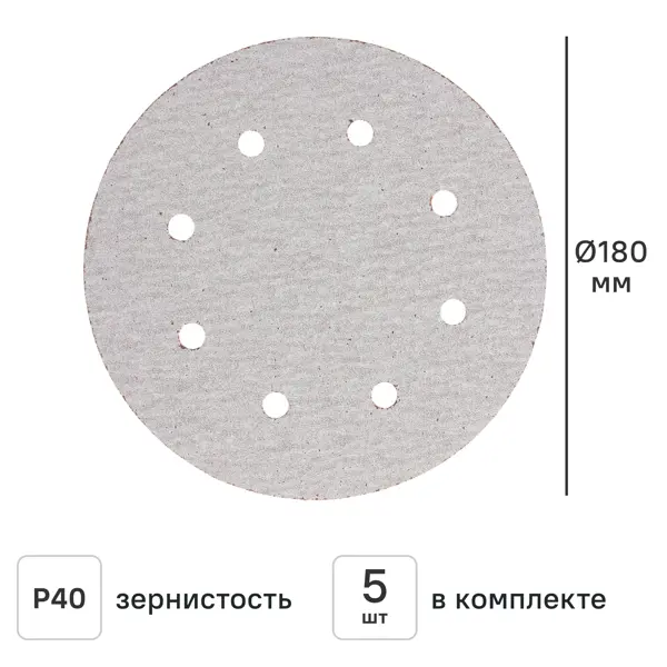 Круг шлифовальный Flexione P40 180 мм, 5 шт.