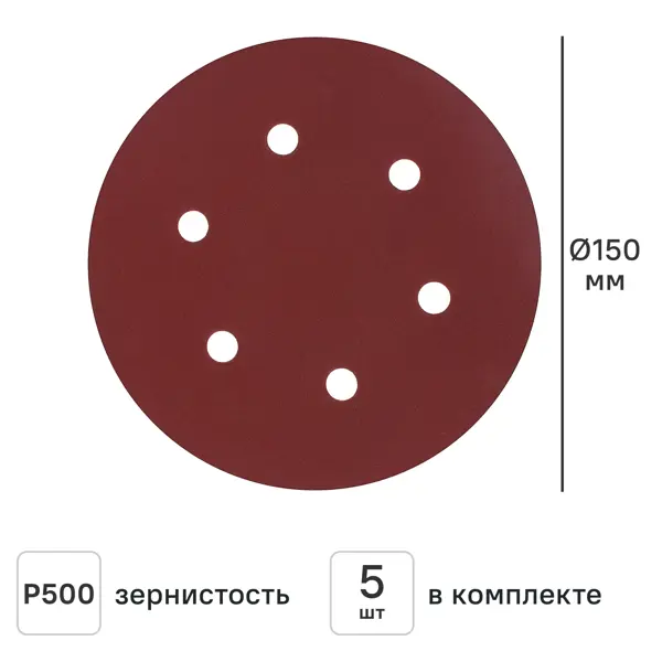 Круг шлифовальный Flexione P500 150 мм, 5 шт.