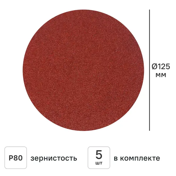 Круг шлифовальный Flexione P80 125 мм, 5 шт.
