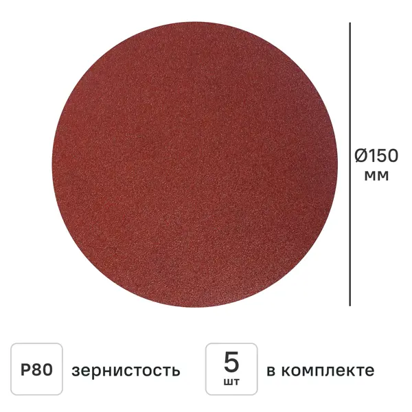 Круг шлифовальный Flexione P80 150 мм, 5 шт.