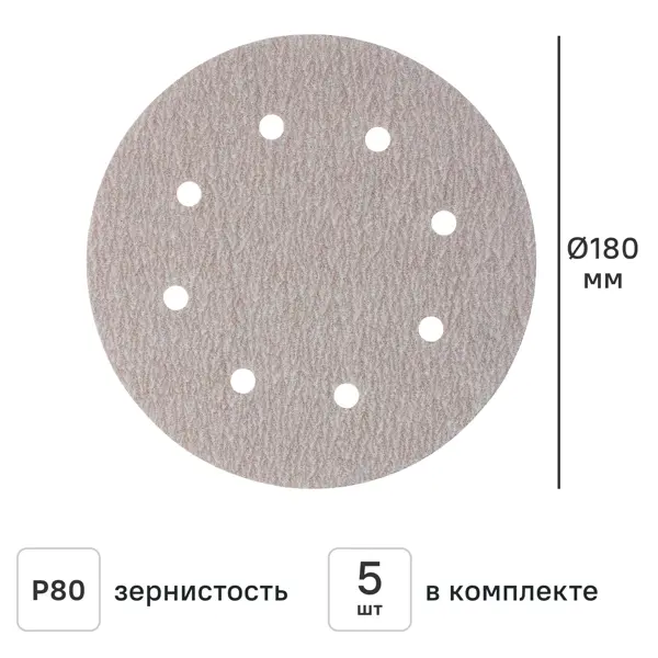 Круг шлифовальный Flexione P80 180 мм, 5 шт.