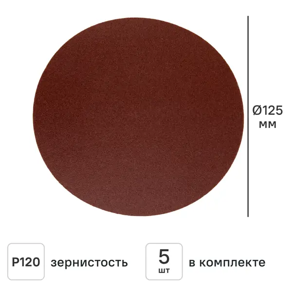 Круг шлифовальный Свое ремесло без отверстий P120 125 мм, 5 шт.