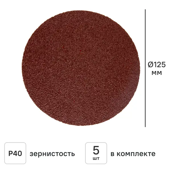 Круг шлифовальный Свое ремесло без отверстий P40 125 мм, 5 шт.