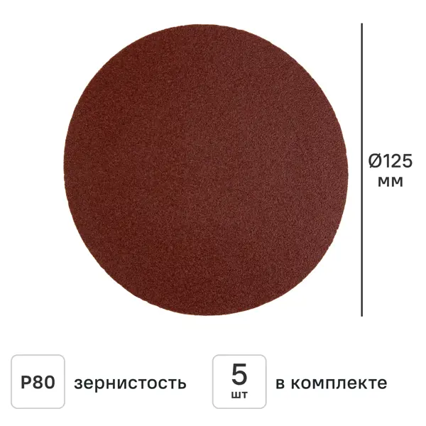 Круг шлифовальный Свое ремесло без отверстий P80 125 мм, 5 шт.