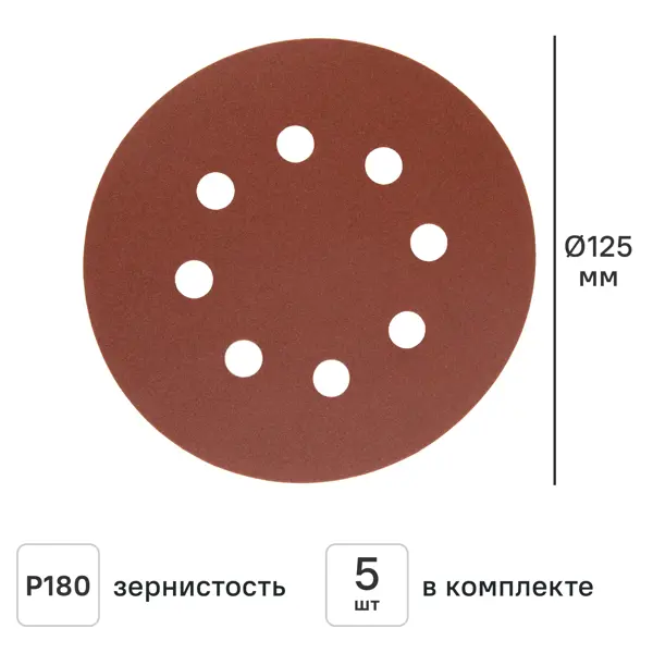 Круг шлифовальный Свое ремесло P180 125 мм, 5 шт.