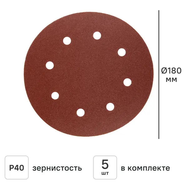 Круг шлифовальный Свое ремесло P40 180 мм, 5 шт.