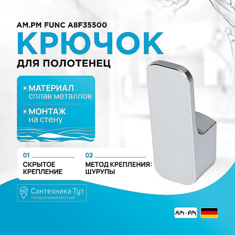 Крючок AM.PM Func A8F35500 Хром