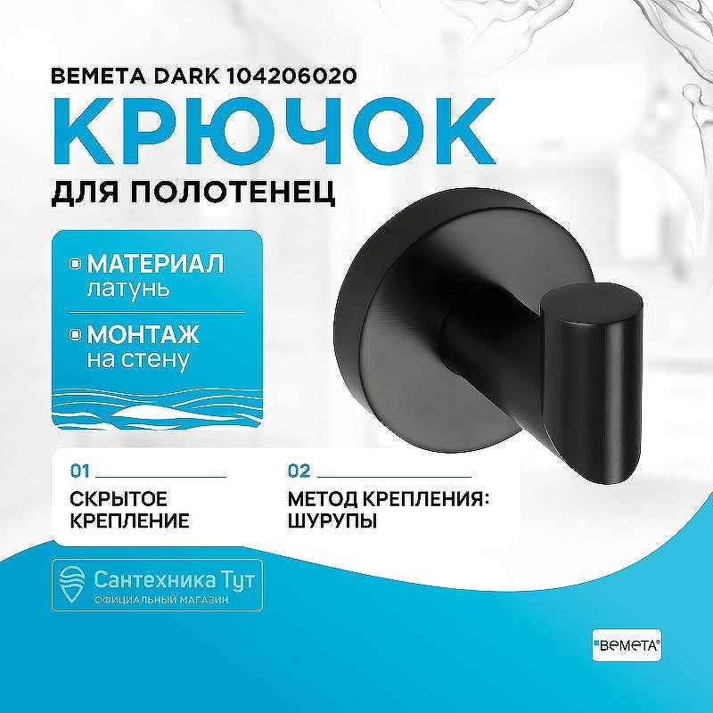 Крючок Bemeta Dark 104206020 Черный