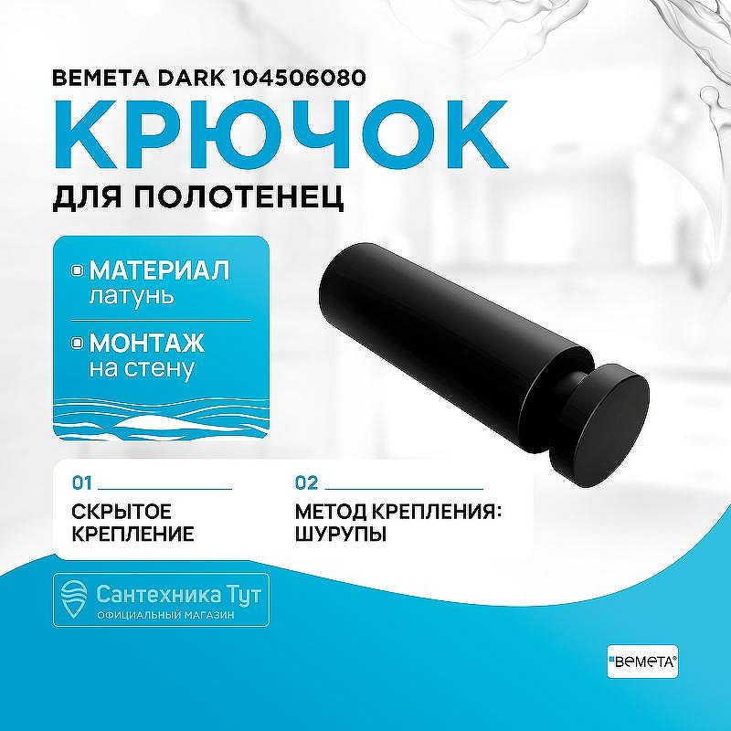 Крючок Bemeta Dark 104506080 Черный матовый