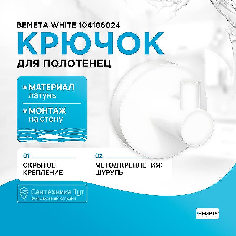 Крючок Bemeta White 104106024 Белый матовый