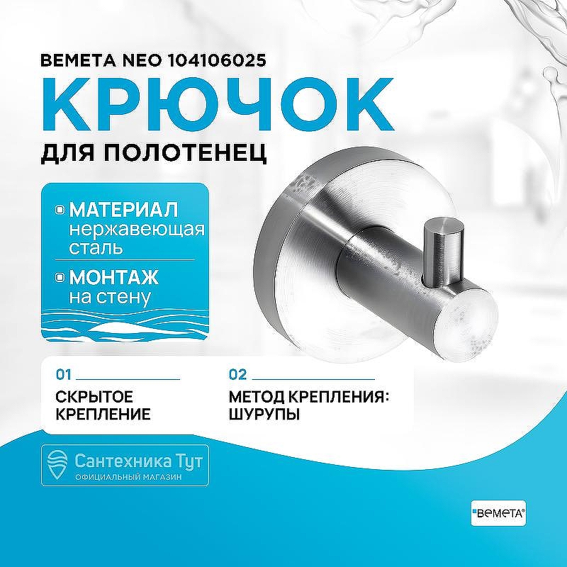Крючок для полотенец Bemeta Neo 104106025 Нержавеющая сталь