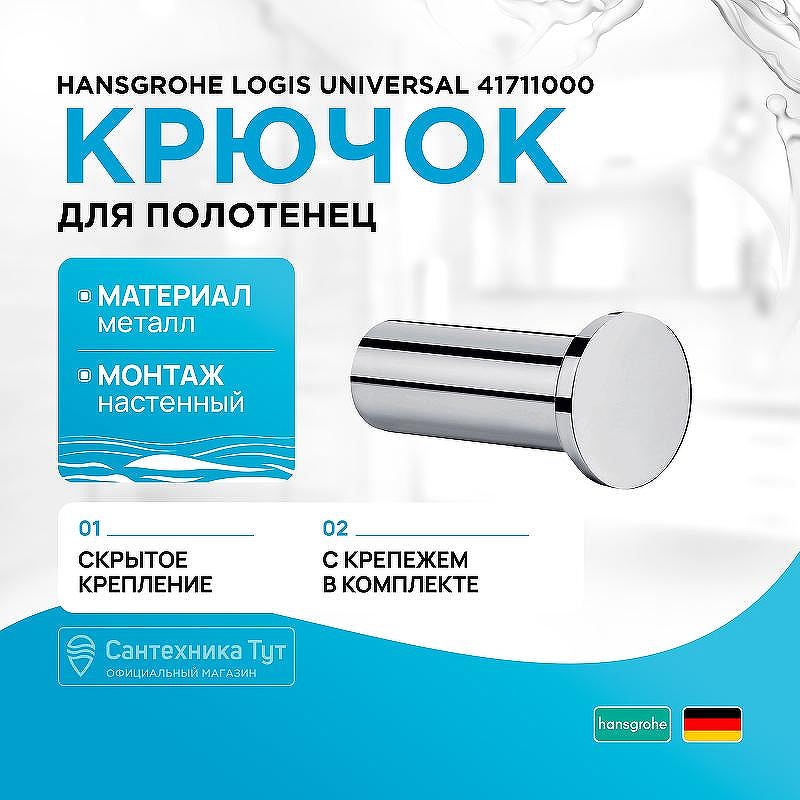 Крючок для полотенец Hansgrohe Logis Universal 41711000 Хром