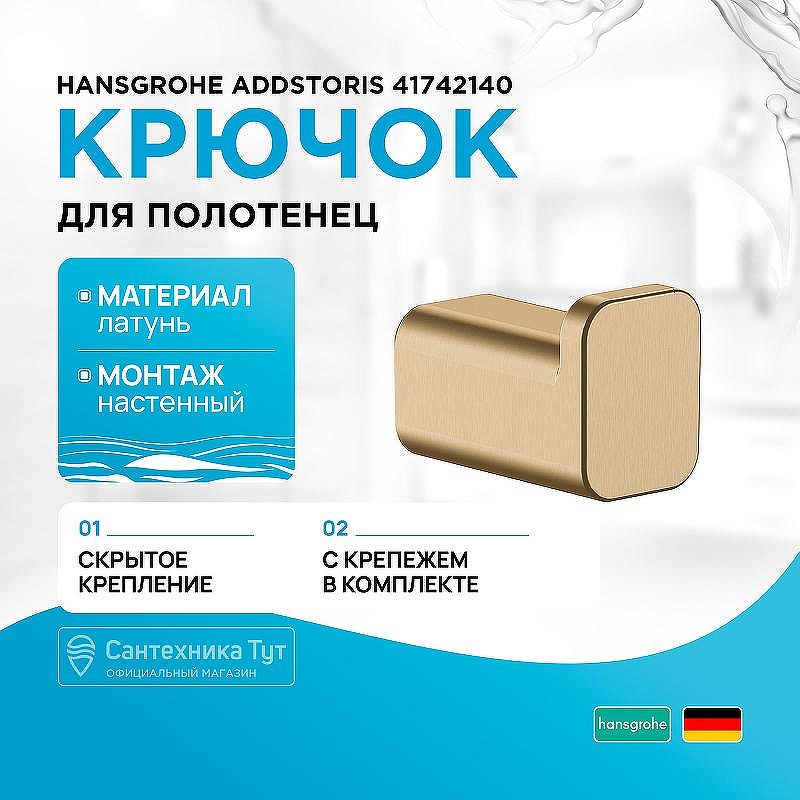Крючок Hansgrohe AddStoris 41742140 Шлифованная бронза