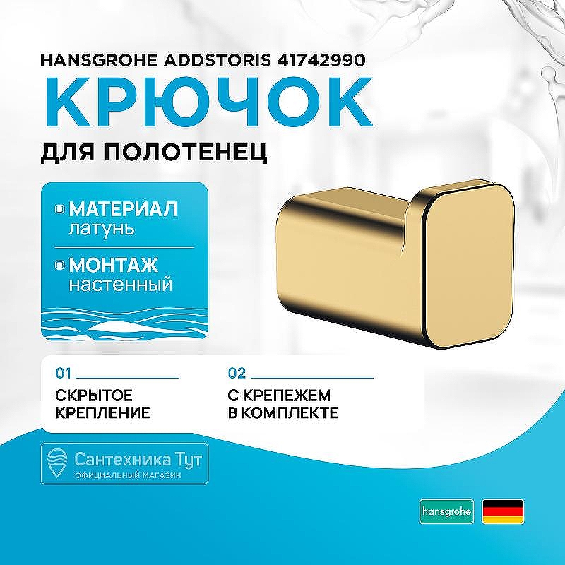 Крючок Hansgrohe AddStoris 41742990 Полированное золото