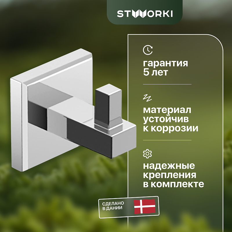 Крючок STWORKI Стокгольм HASG35500 цвет Хром