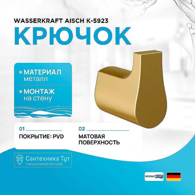 Крючок WasserKRAFT Aisch K-5923 цвет Золото матовое