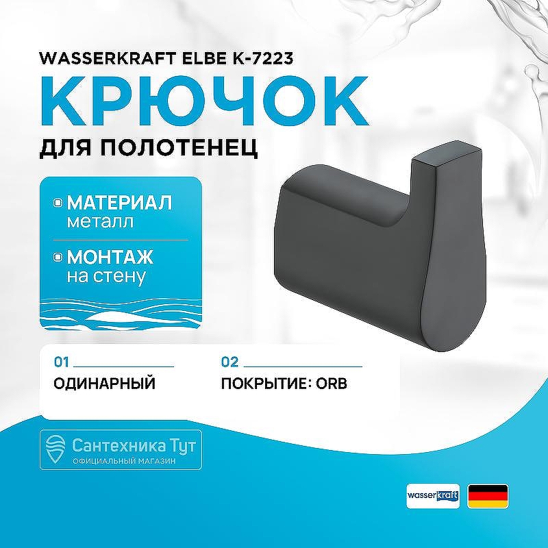 Крючок WasserKRAFT Elbe K-7223 цвет Черный матовый