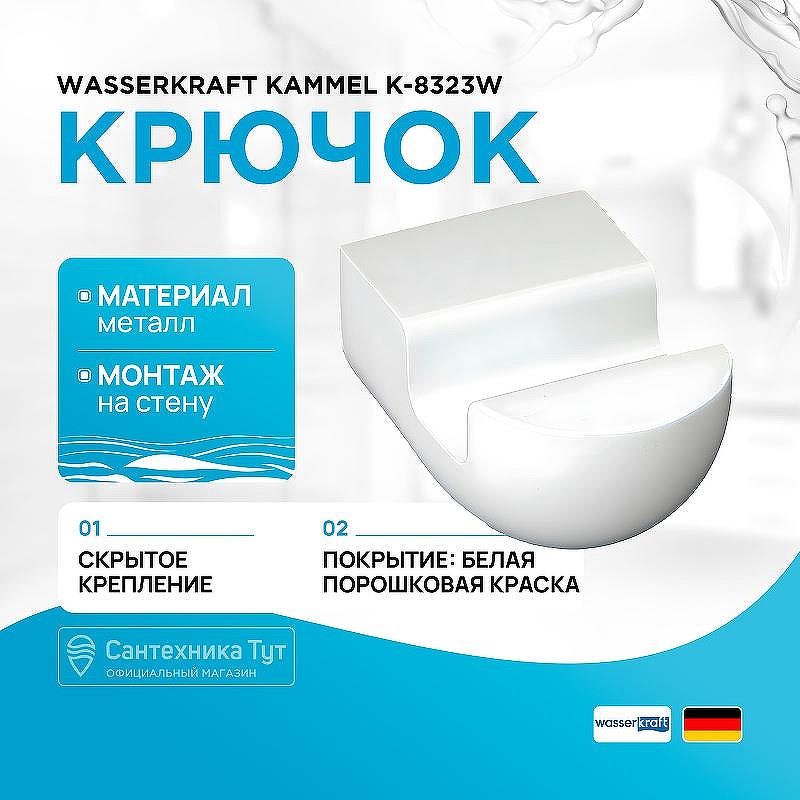 Крючок WasserKRAFT Kammel K-8323W цвет Белый матовый