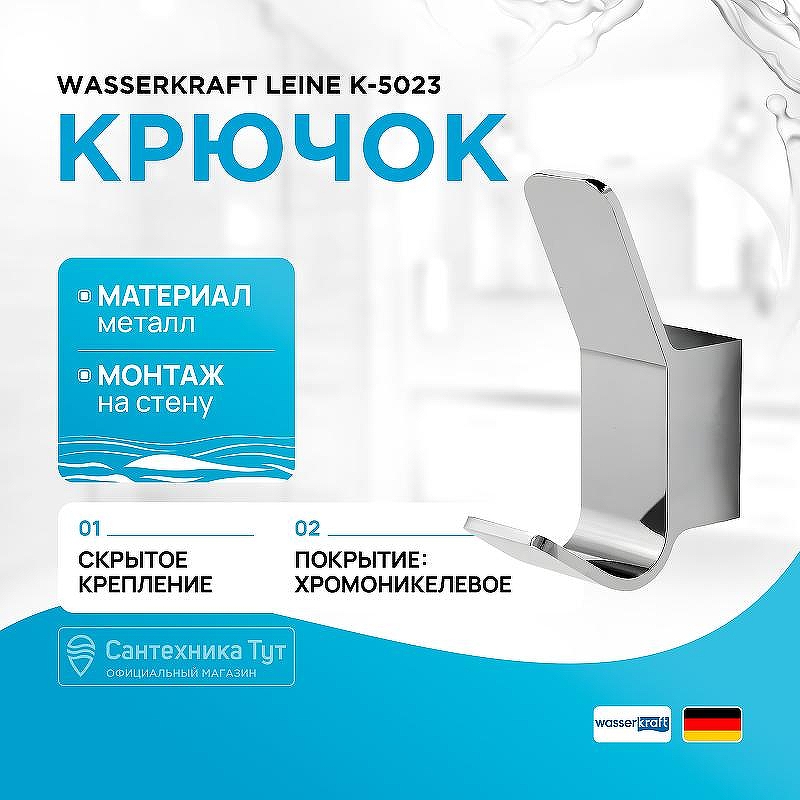 Крючок WasserKRAFT Leine K-5023 цвет Хром