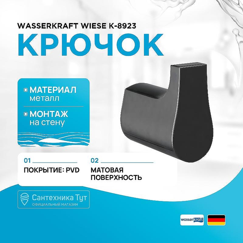 Крючок WasserKRAFT Wiese K-8923 цвет Оружейная сталь