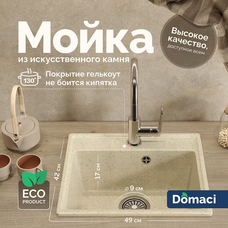 Кухонная мойка Domaci Палермо 49 PR-490-002 цвет Бежевый