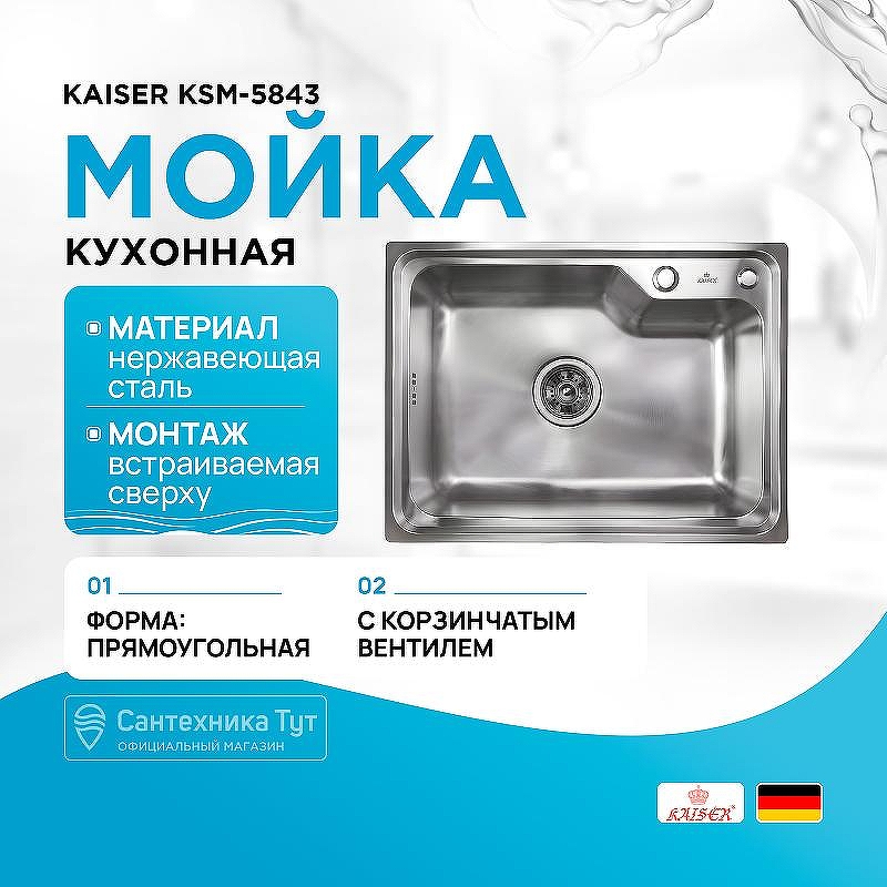 Кухонная мойка Kaiser KSM-5843 Сталь