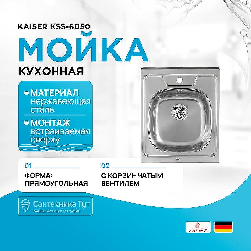 Кухонная мойка Kaiser KSS-6050 Хром