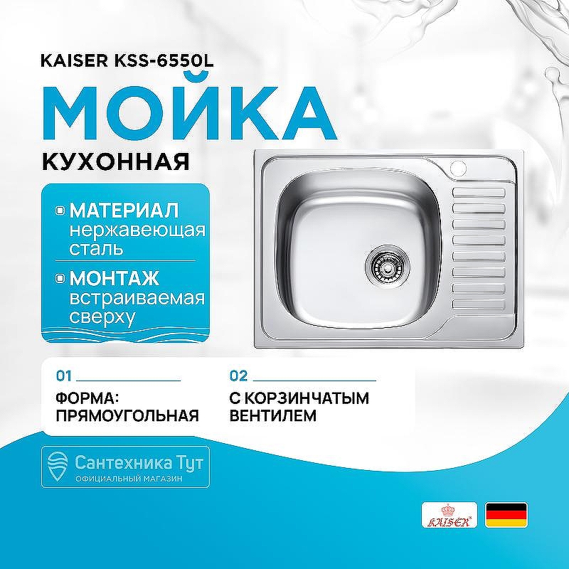 Кухонная мойка Kaiser KSS-6550L Хром