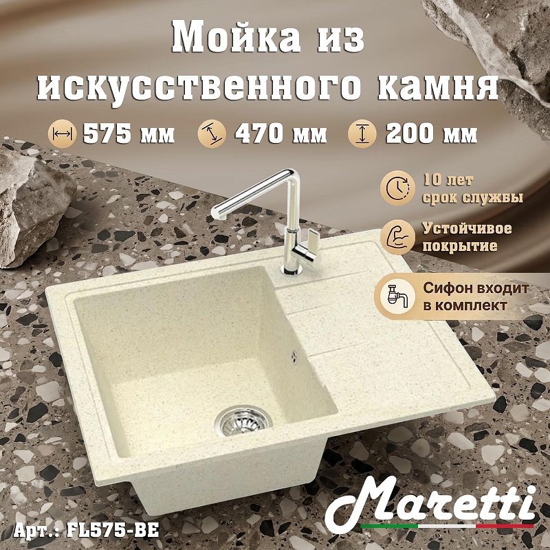 Кухонная мойка Maretti Kitchen FL575-BE цвет Бежевый