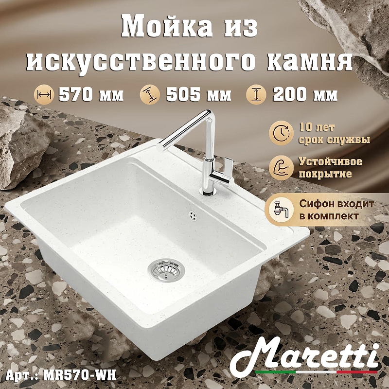 Кухонная мойка Maretti Kitchen MR570-WH цвет Белый