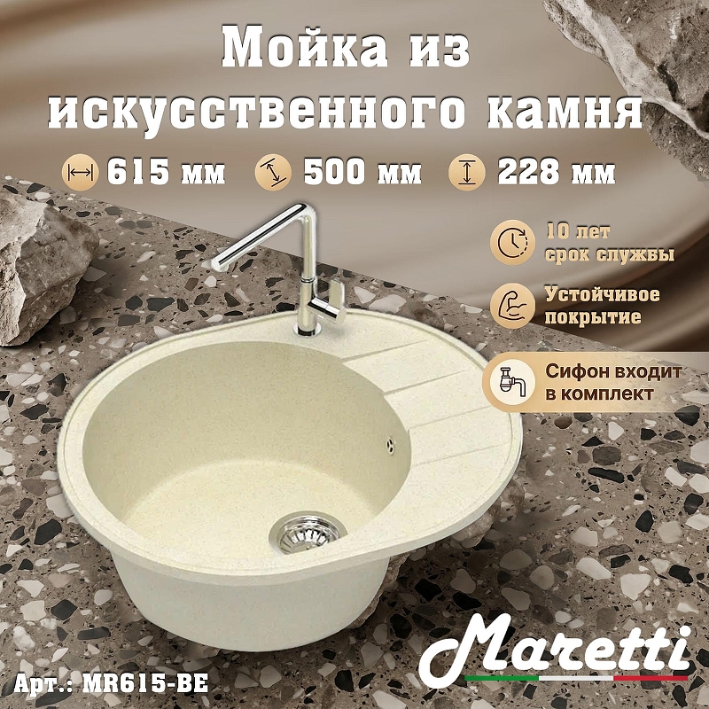 Кухонная мойка Maretti Kitchen MR615-BE цвет Бежевый