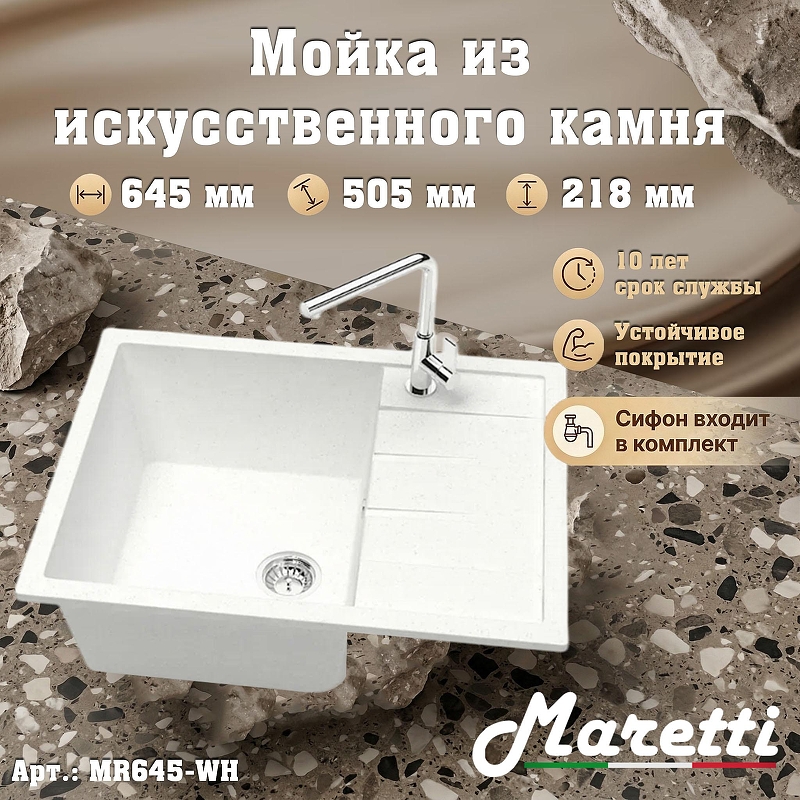 Кухонная мойка Maretti Kitchen MR645-WH цвет Белый