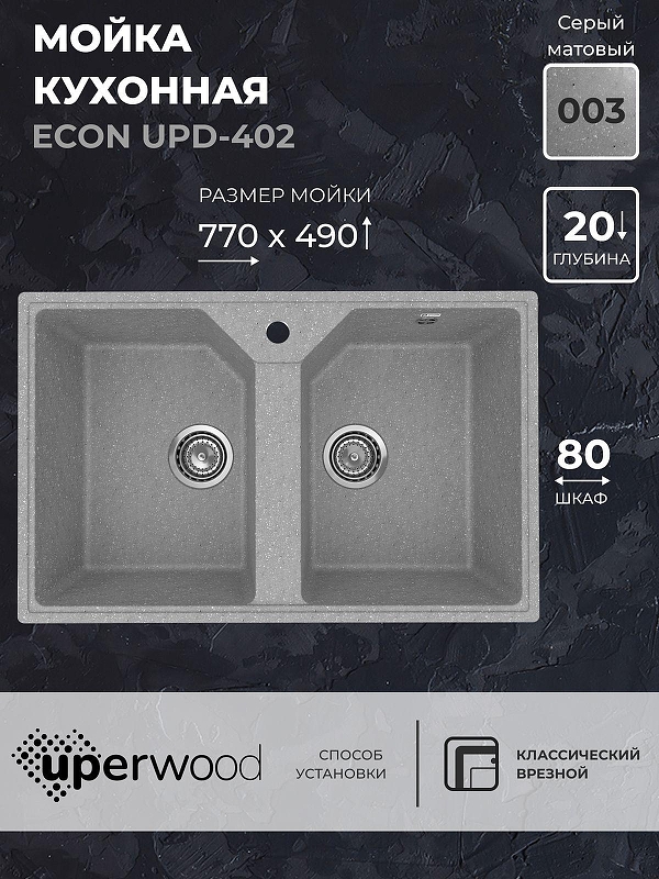 Кухонная мойка Uperwood Econ UPD-402-003 77 4010202114 цвет Светло-серый
