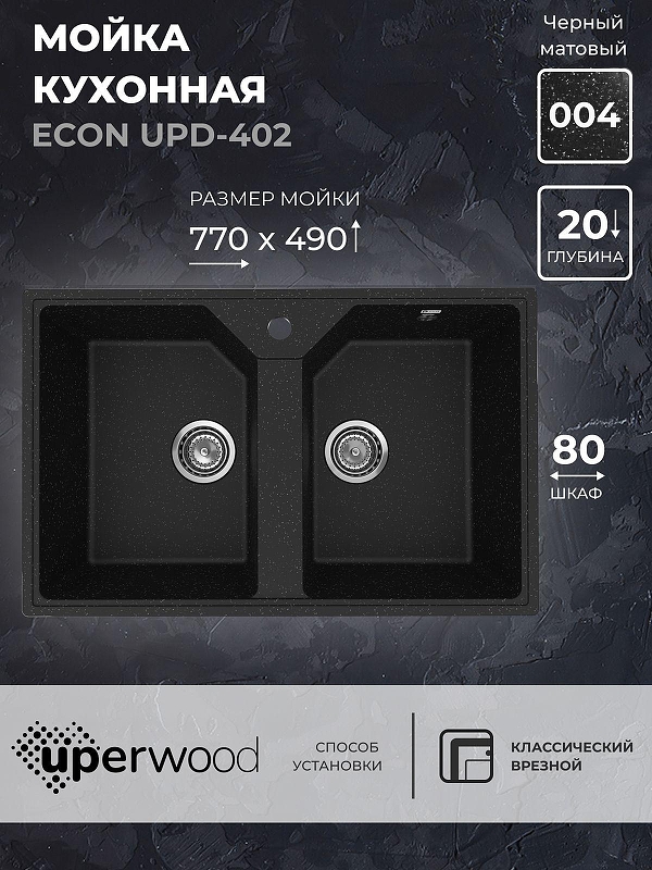 Кухонная мойка Uperwood Econ UPD-402-004 77 4010202115 цвет Черный оникс