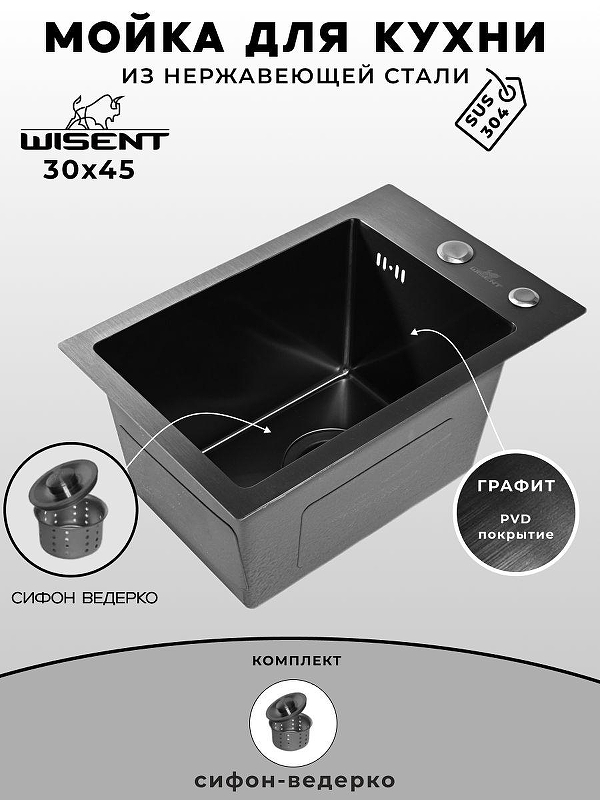 Кухонная мойка Wisent 30 WS33045B/W02-114B цвет Графит