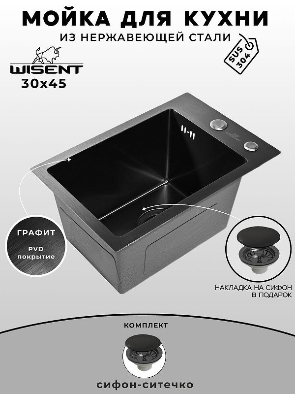 Кухонная мойка Wisent 30 WS33045B/WGER019B цвет Графит