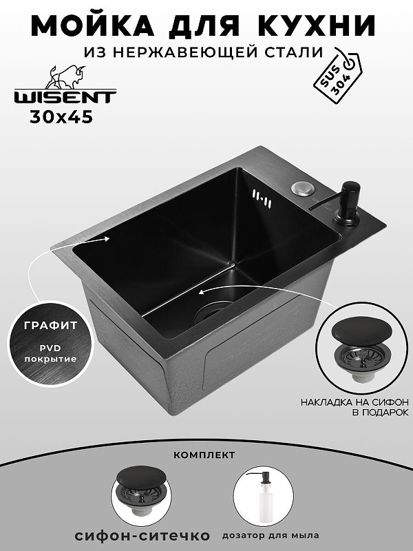 Кухонная мойка Wisent 30 WS33045B/WGER019B/W405B цвет Графит