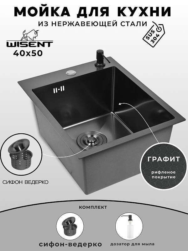 Кухонная мойка Wisent 40 WS34050BD/W02-114B/W405B цвет Грaфит