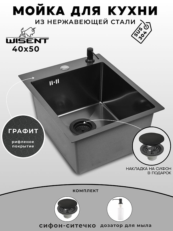 Кухонная мойка Wisent 40 WS34050BD/WGER019B/W405B цвет Грaфит